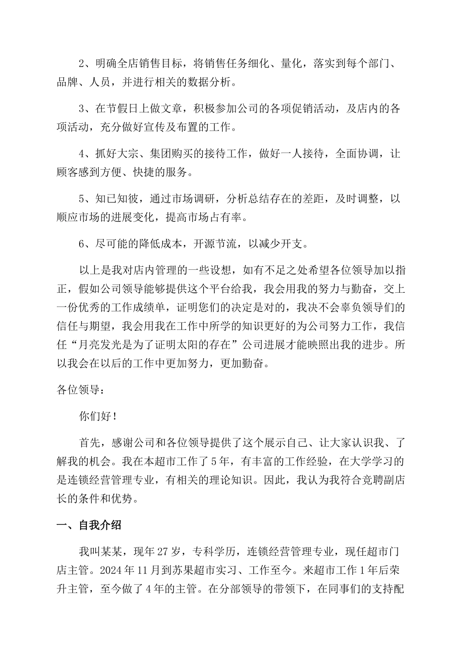 竞聘副店长的演讲稿范文_第2页