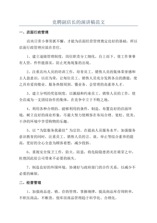 竞聘副店长的演讲稿范文