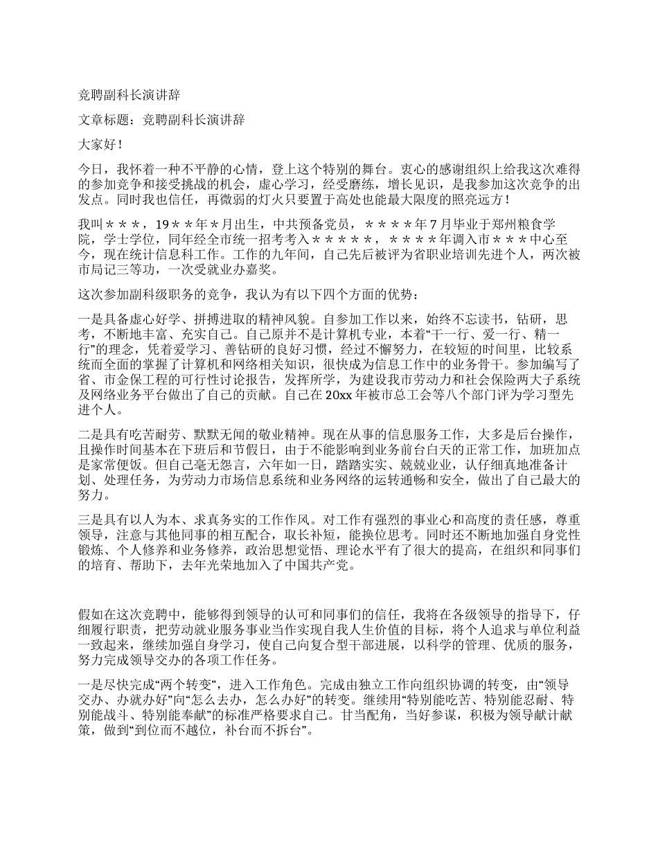 竞聘副科长演讲辞_第1页
