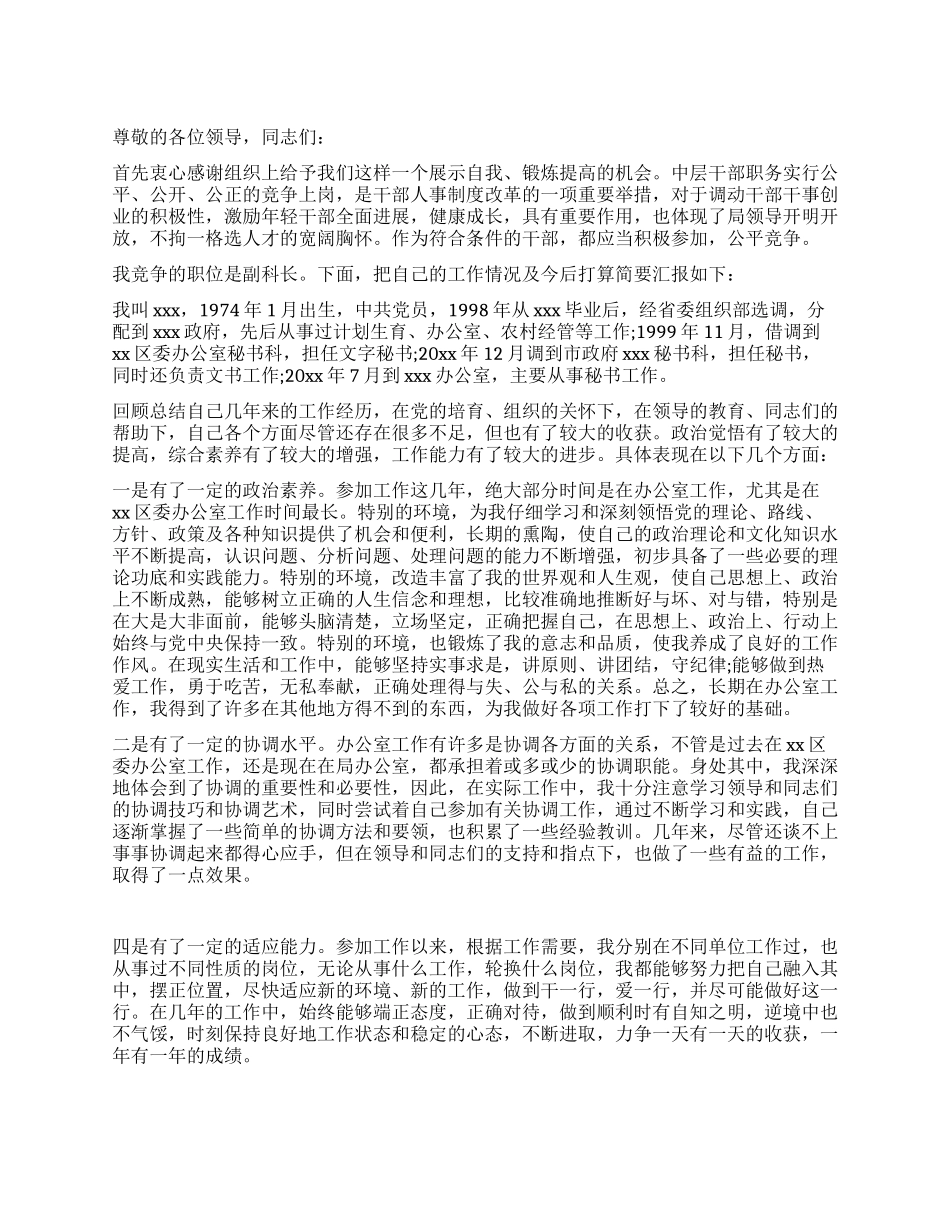 竞聘副科级演讲稿_第1页