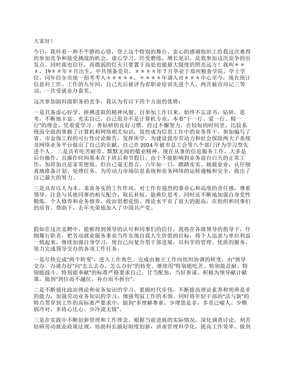 竞聘副科长演讲稿_第1页