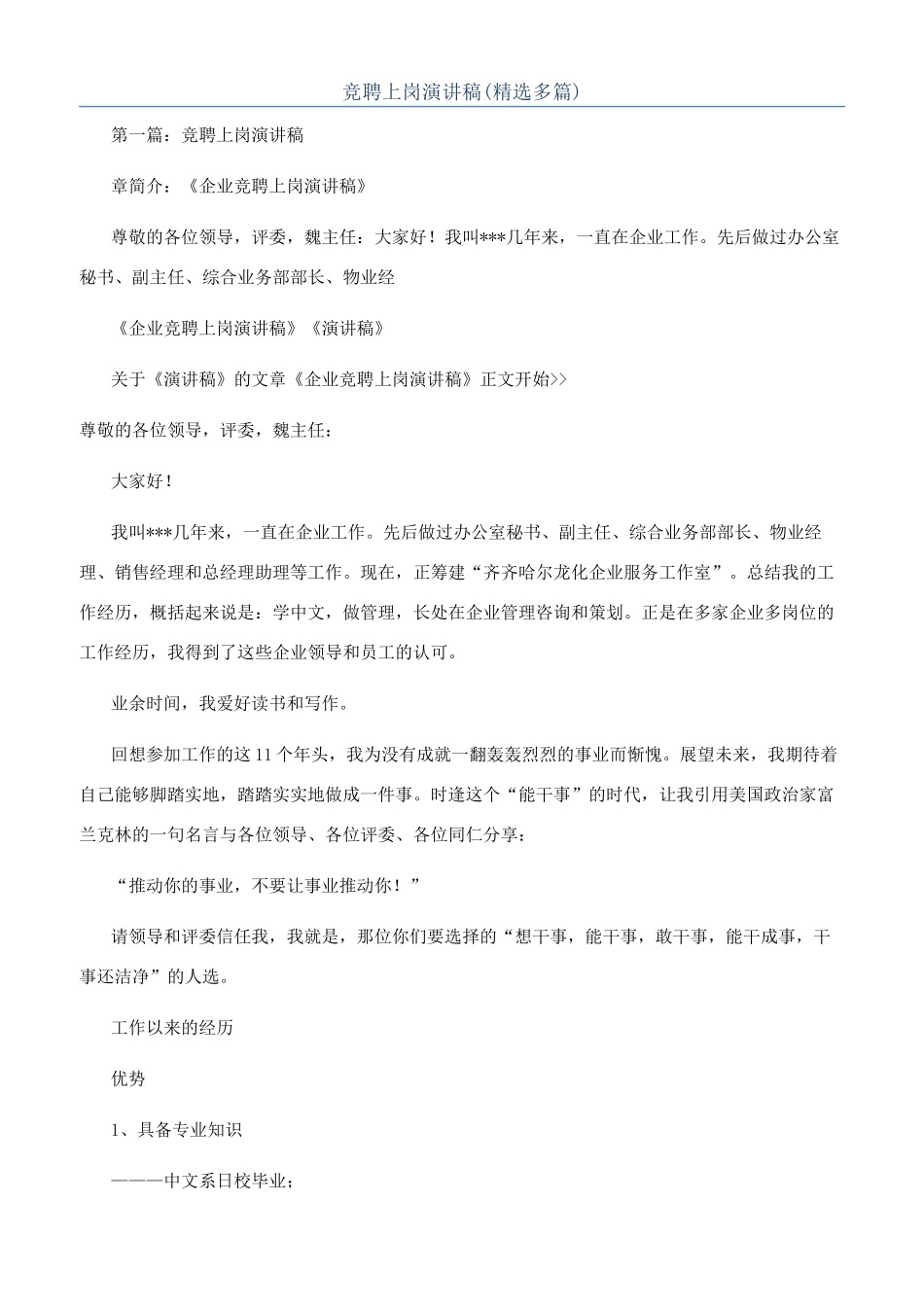 竞聘上岗演讲稿(精选多篇)_第1页