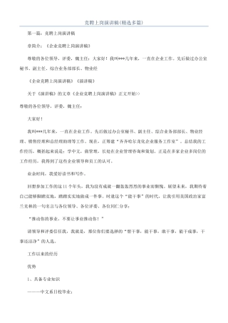 竞聘上岗演讲稿(精选多篇)