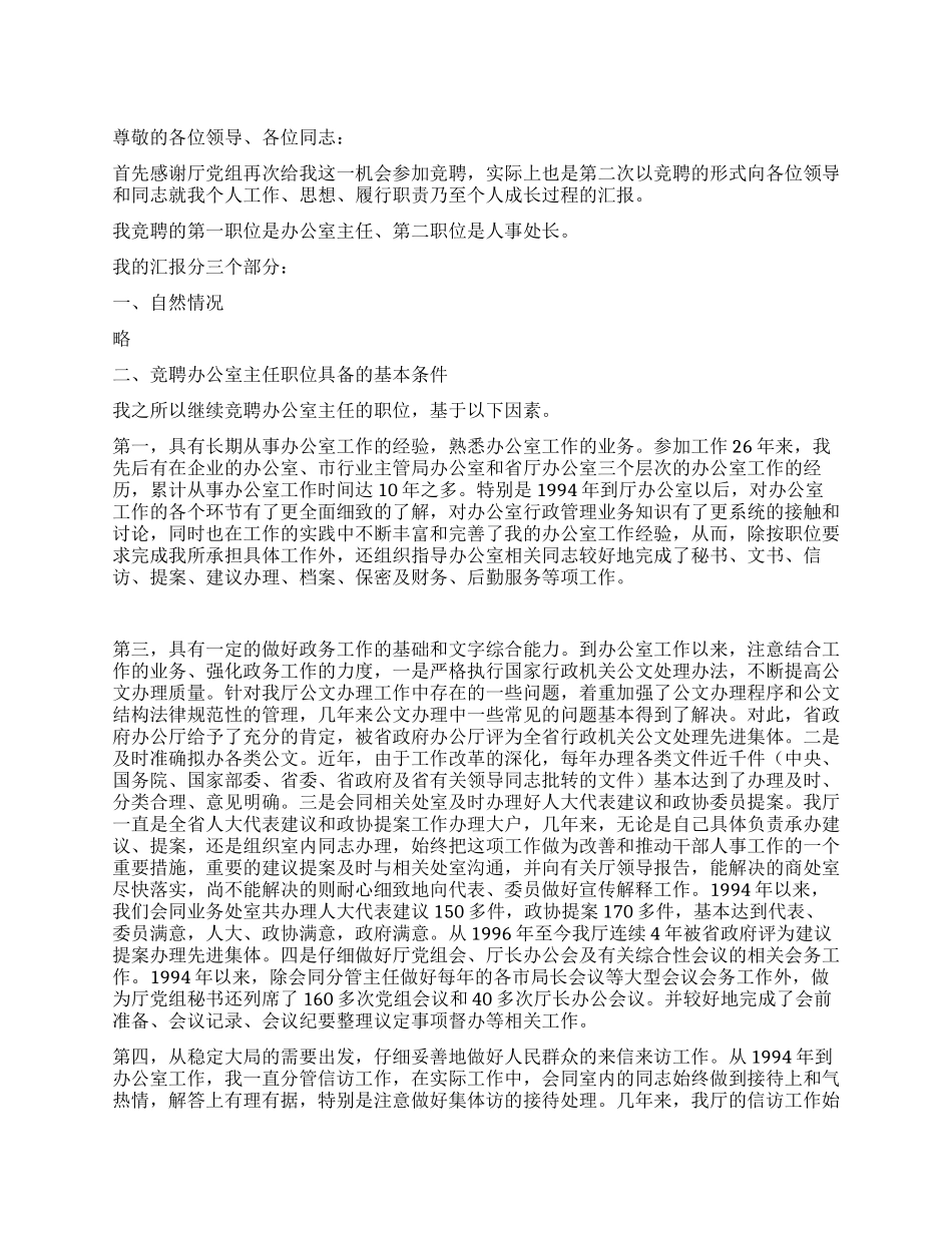 竞聘办公室主任演讲稿2竞职演讲_第1页