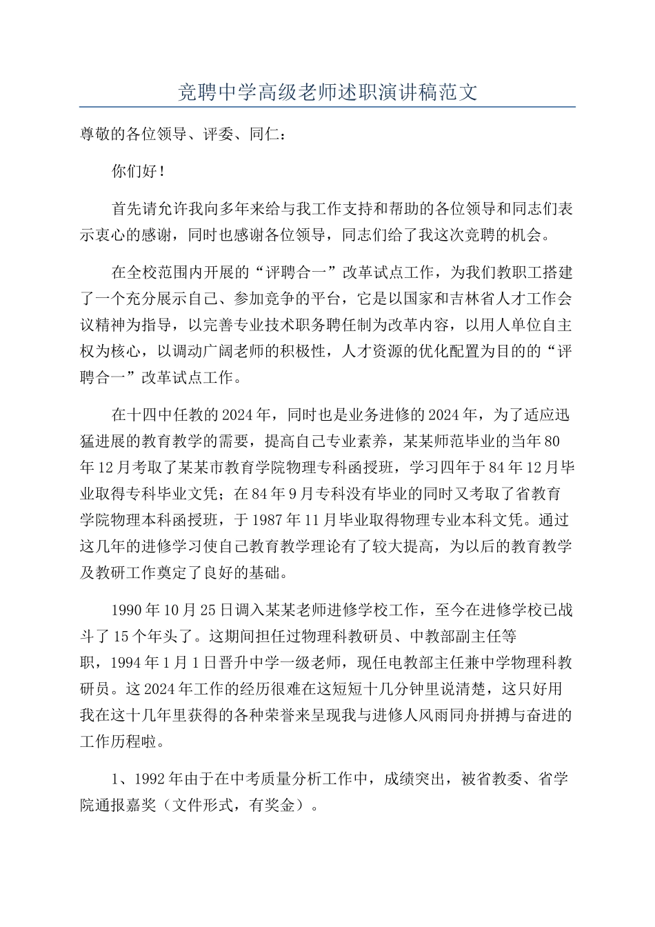 竞聘中学高级教师述职演讲稿范文_第1页