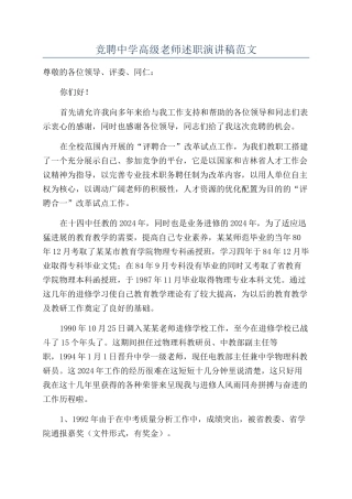 竞聘中学高级教师述职演讲稿范文