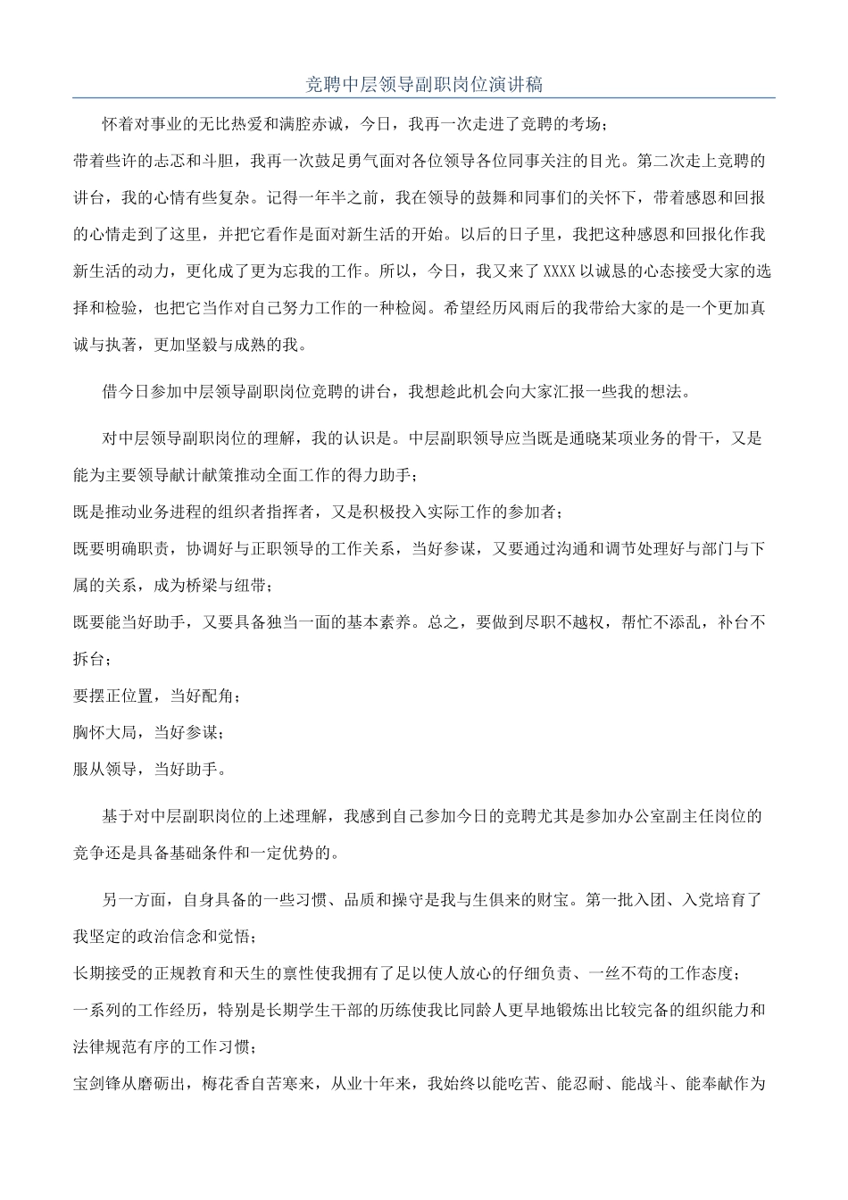 竞聘中层领导副职岗位演讲稿_第1页