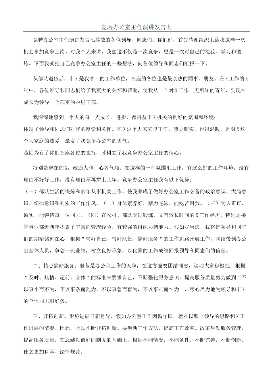 竞聘办公室主任演讲发言七_第1页