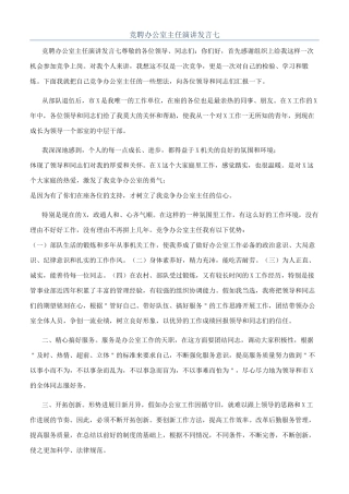 竞聘办公室主任演讲发言七