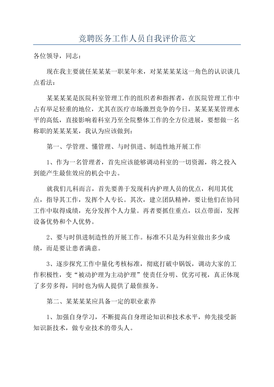 竞聘医务工作人员自我评价范文_第1页