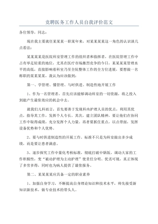 竞聘医务工作人员自我评价范文