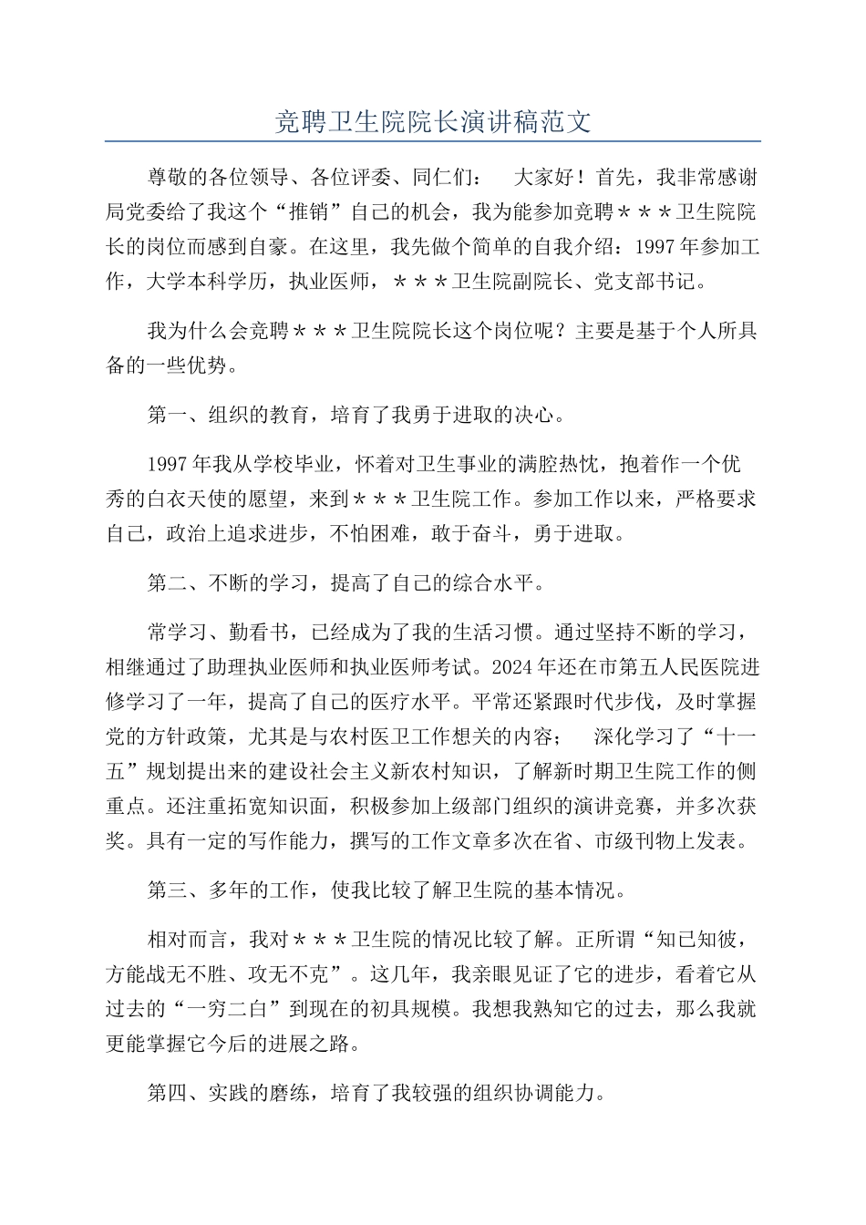 竞聘卫生院院长演讲稿范文_第1页
