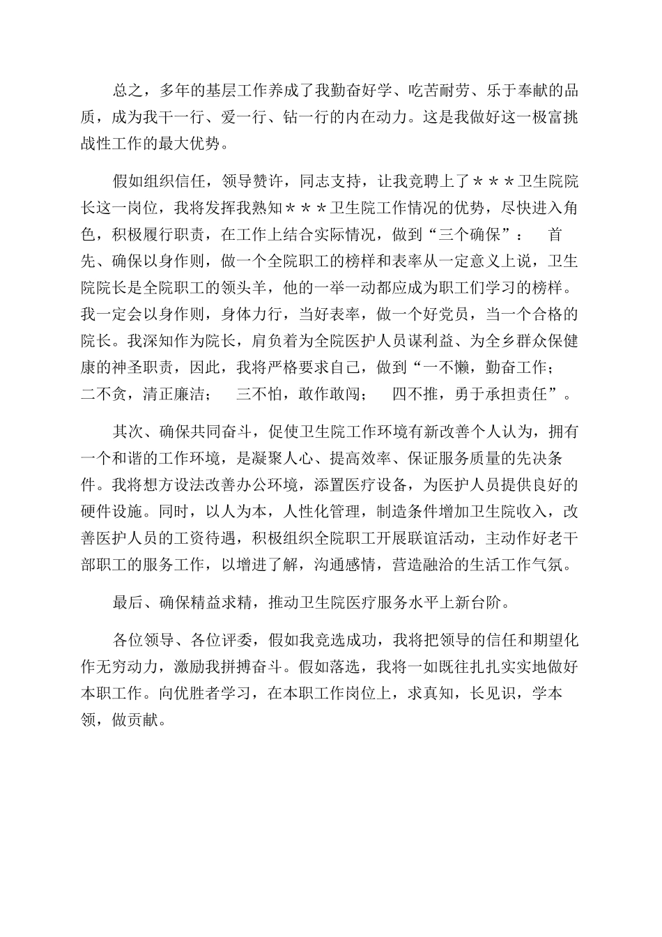 竞聘卫生院院长演讲稿范文_第2页