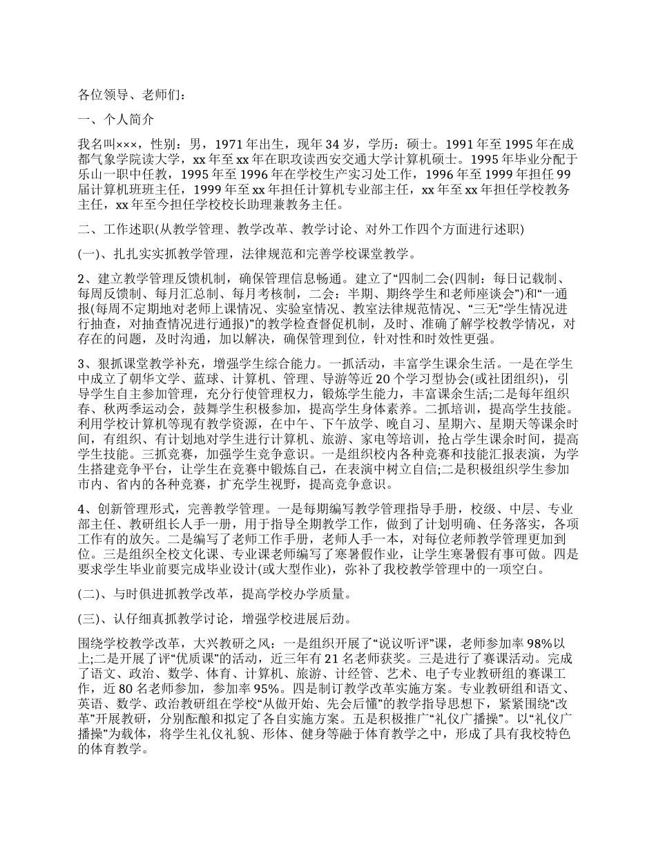 竞聘学校中层干部的演讲稿_第1页