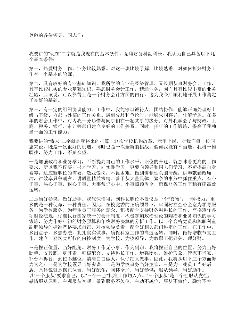 竞聘学校财务科副科长演讲稿_第1页