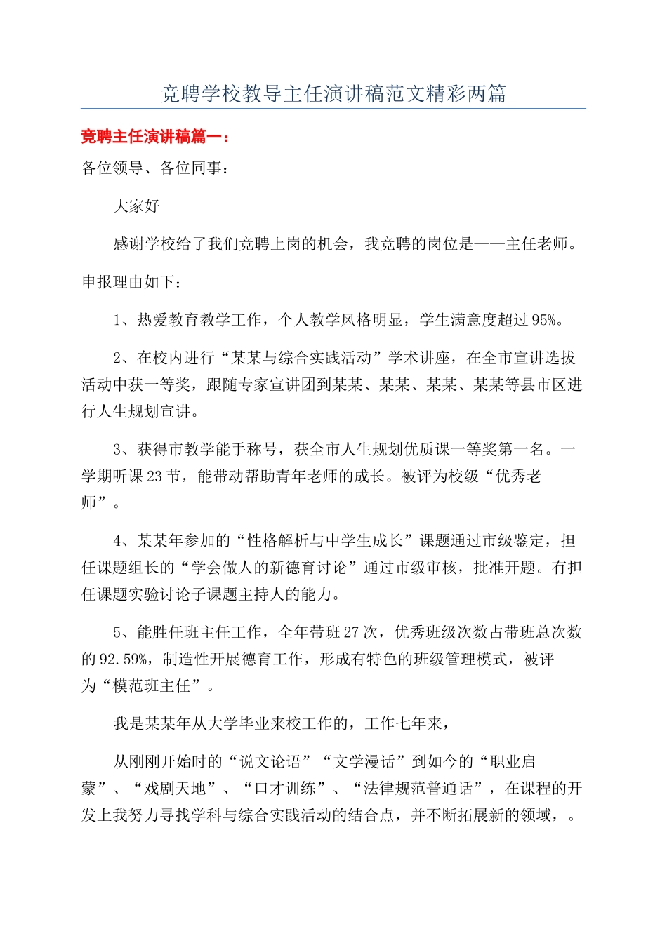 竞聘学校教导主任演讲稿范文精彩两篇_第1页