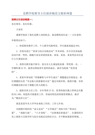 竞聘学校教导主任演讲稿范文精彩两篇