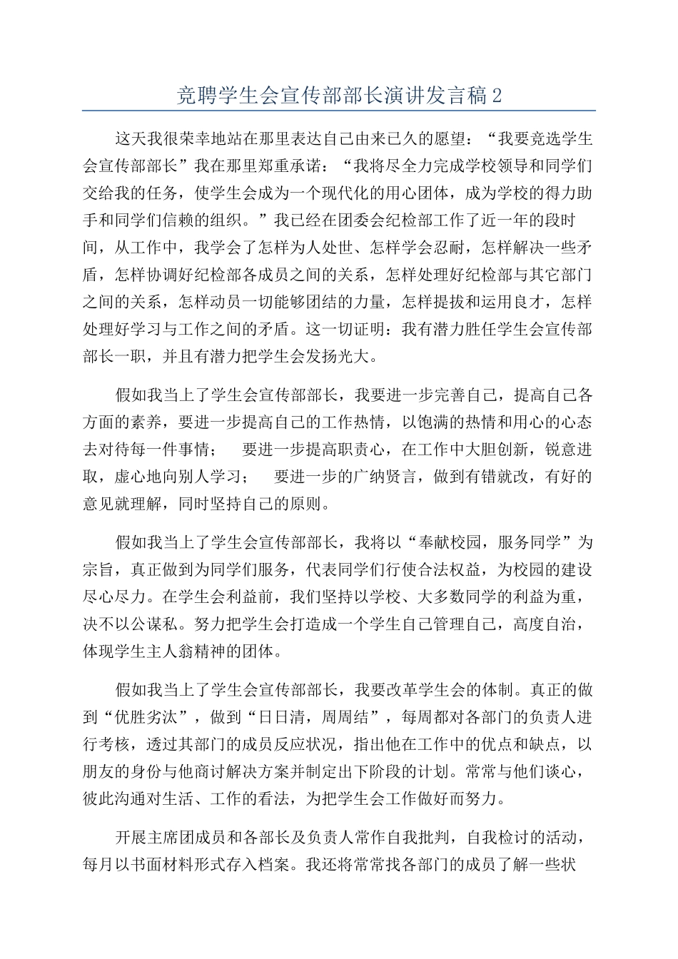 竞聘学生会宣传部部长演讲发言稿2_第1页