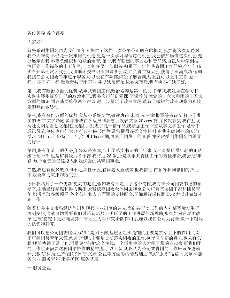 竞聘团委干事演讲稿_第1页