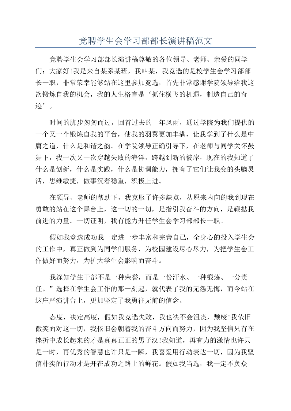 竞聘学生会学习部部长演讲稿范文_第1页
