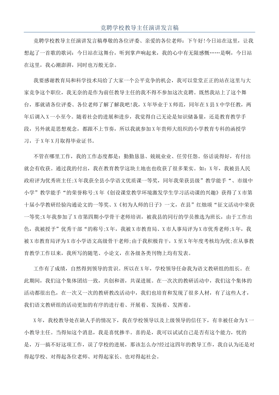 竞聘学校教导主任演讲发言稿_第1页