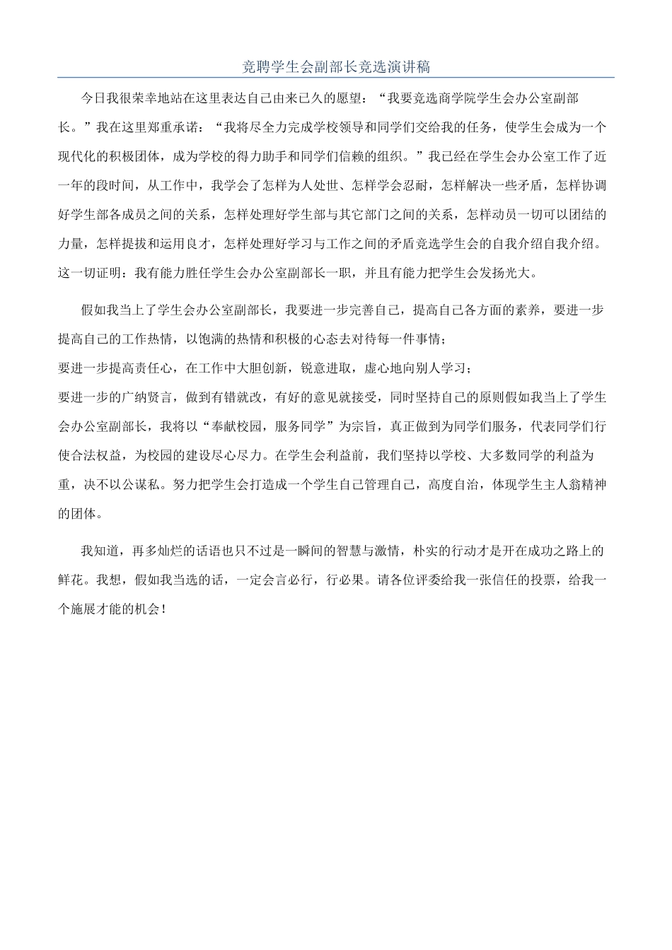 竞聘学生会副部长竞选演讲稿_第1页