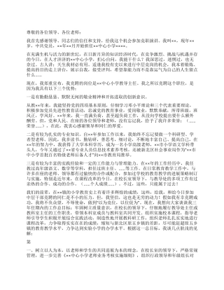 竞聘小学教导主任竞争上岗演讲稿