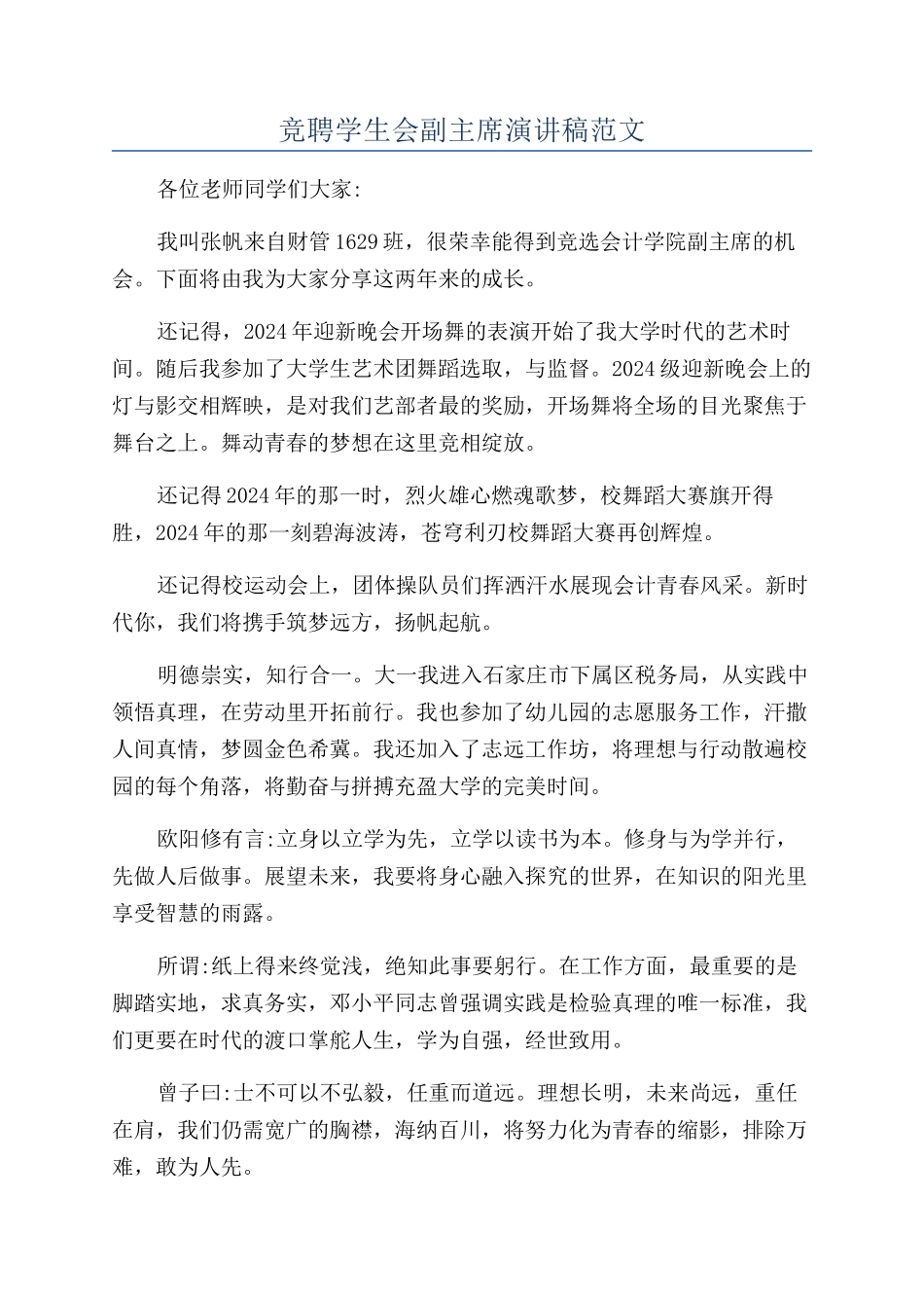竞聘学生会副主席演讲稿范文_第1页