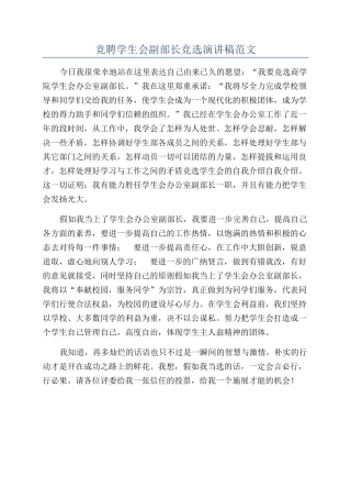 竞聘学生会副部长竞选演讲稿范文