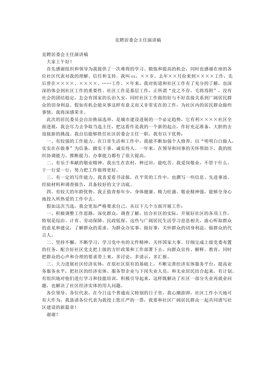 竞聘居委会主任演讲稿_第1页