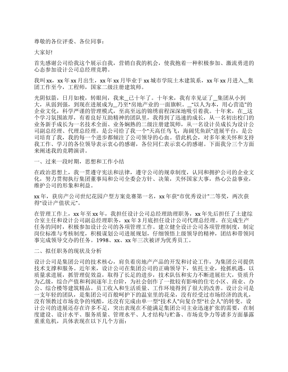 竞聘建设规划设计公司总经理的演讲发言稿_第1页