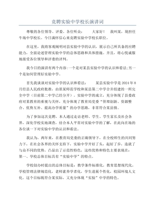 竞聘实验中学校长演讲词