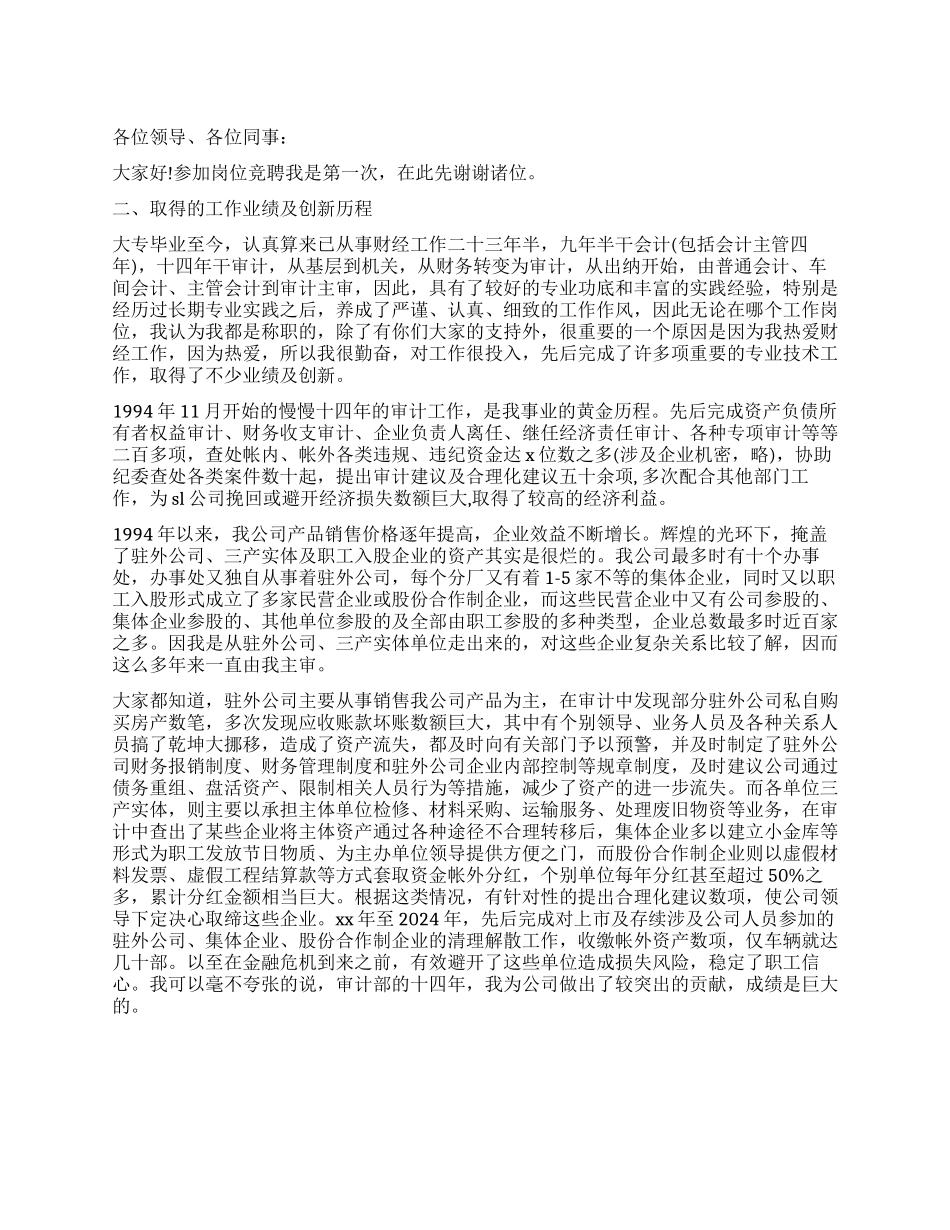 竞聘工程审计主管的经典演讲稿_第1页