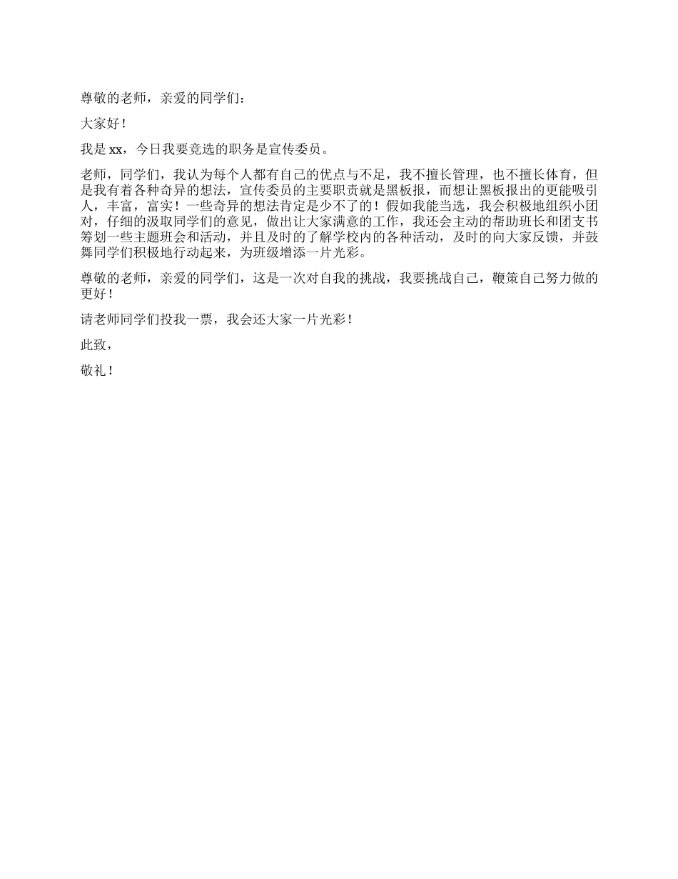 竞聘宣传委员演讲稿_第1页