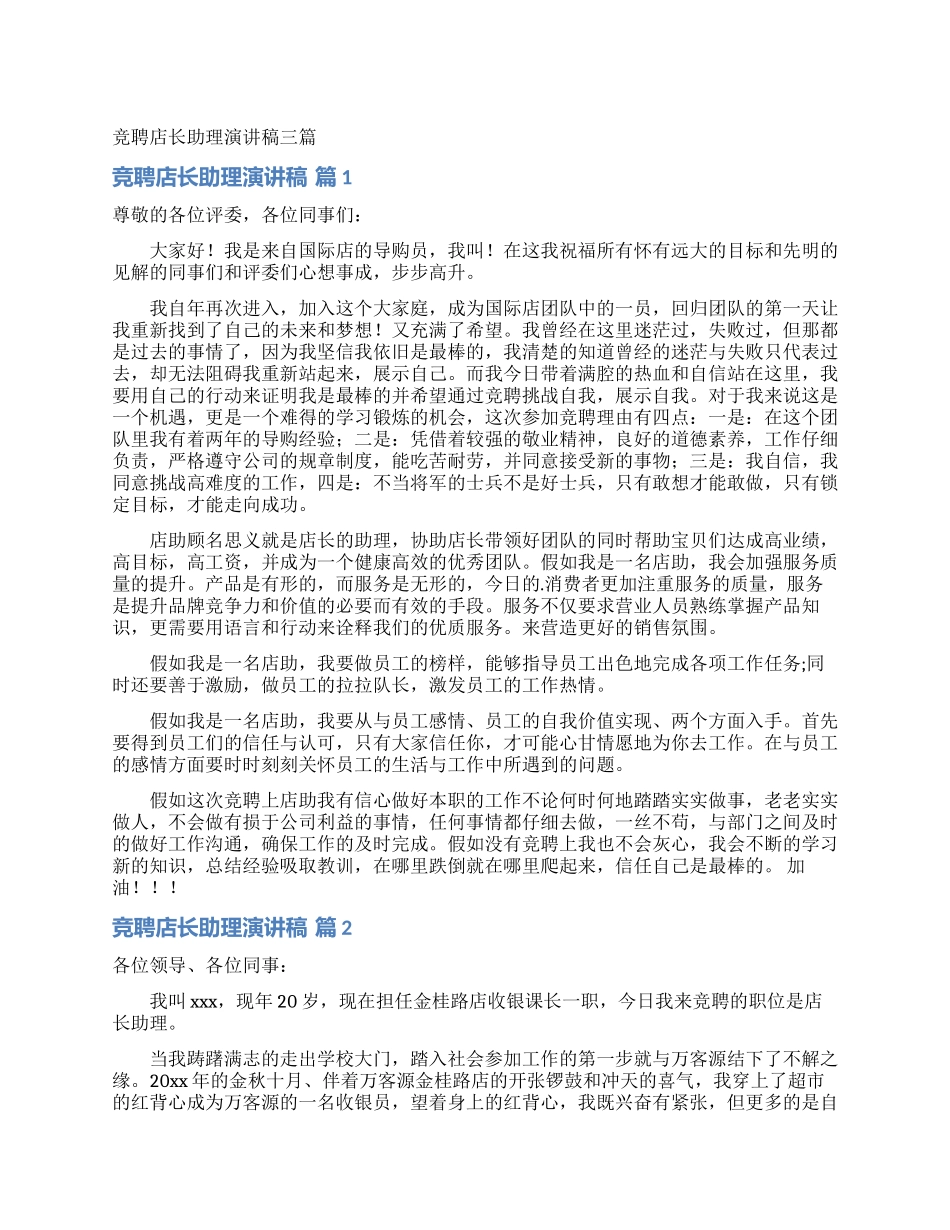 竞聘店长助理演讲稿三篇_第1页