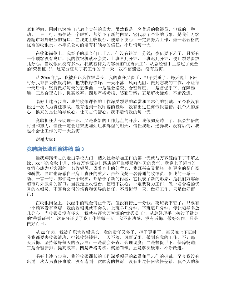 竞聘店长助理演讲稿三篇_第2页