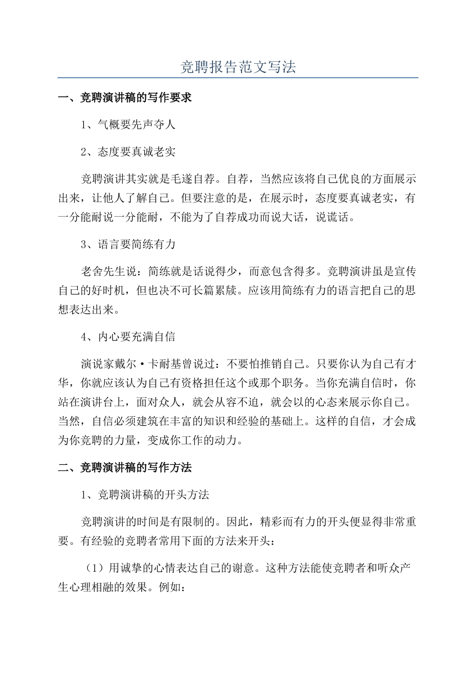 竞聘报告范文写法_第1页