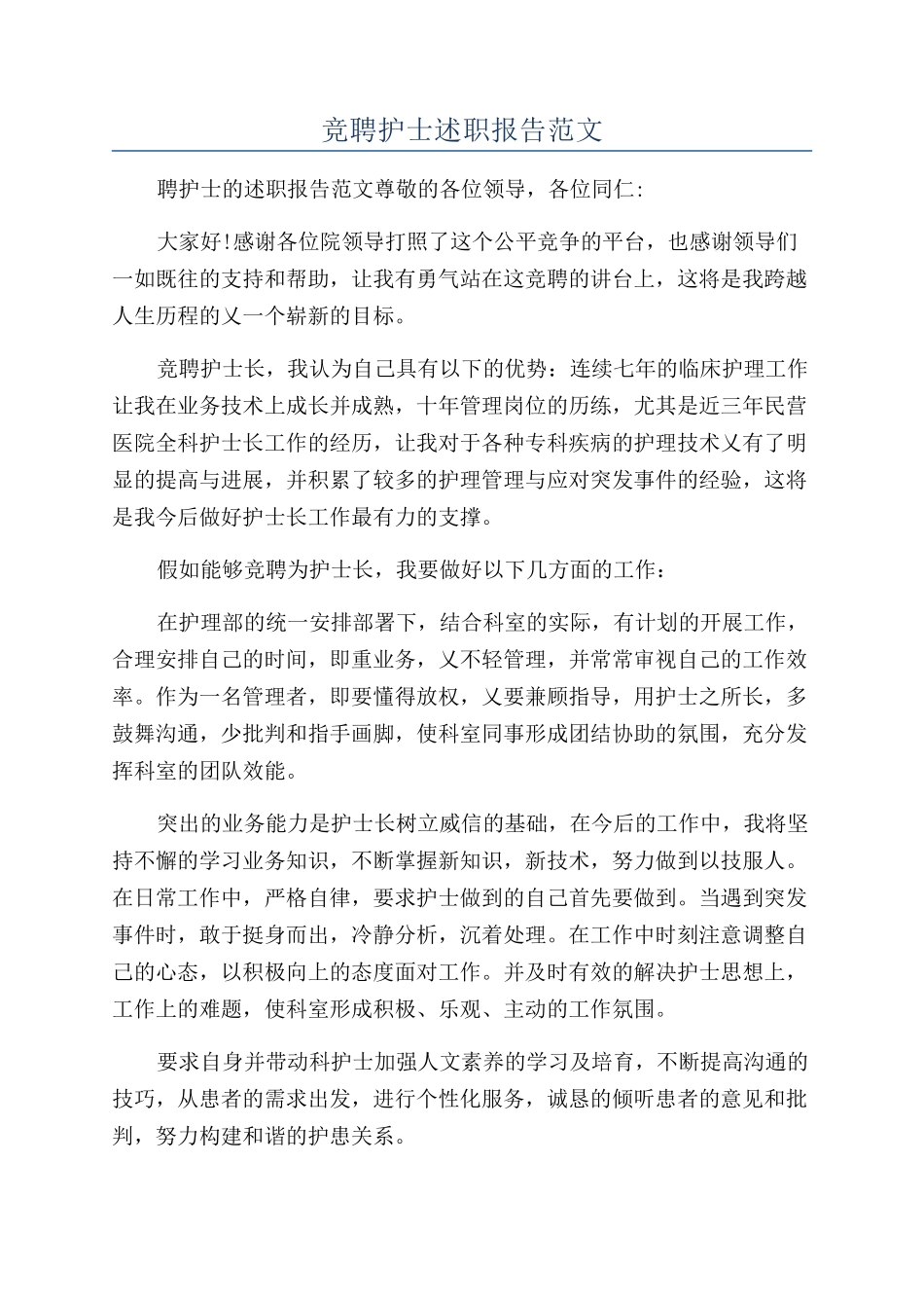 竞聘护士述职报告范文_第1页