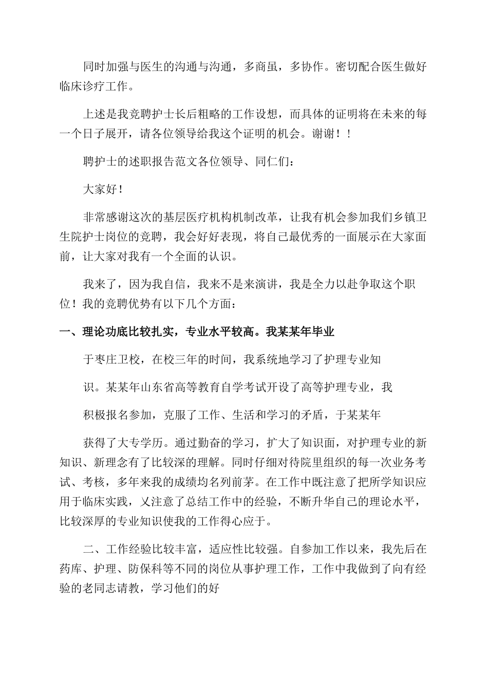竞聘护士述职报告范文_第2页