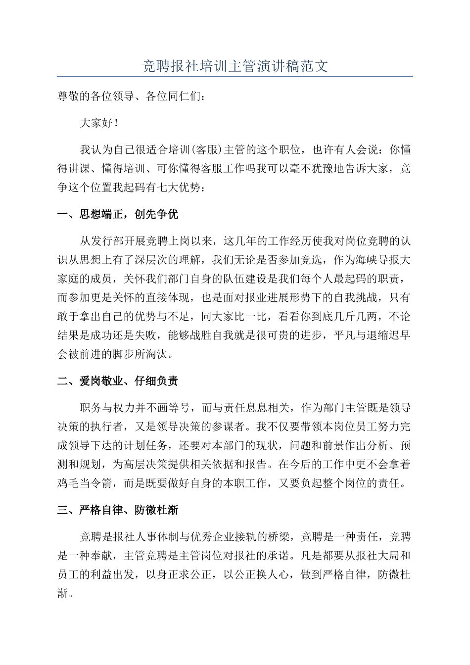 竞聘报社培训主管演讲稿范文_第1页