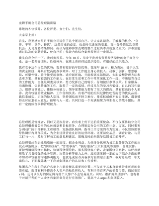 竞聘手机公司总经理演讲稿