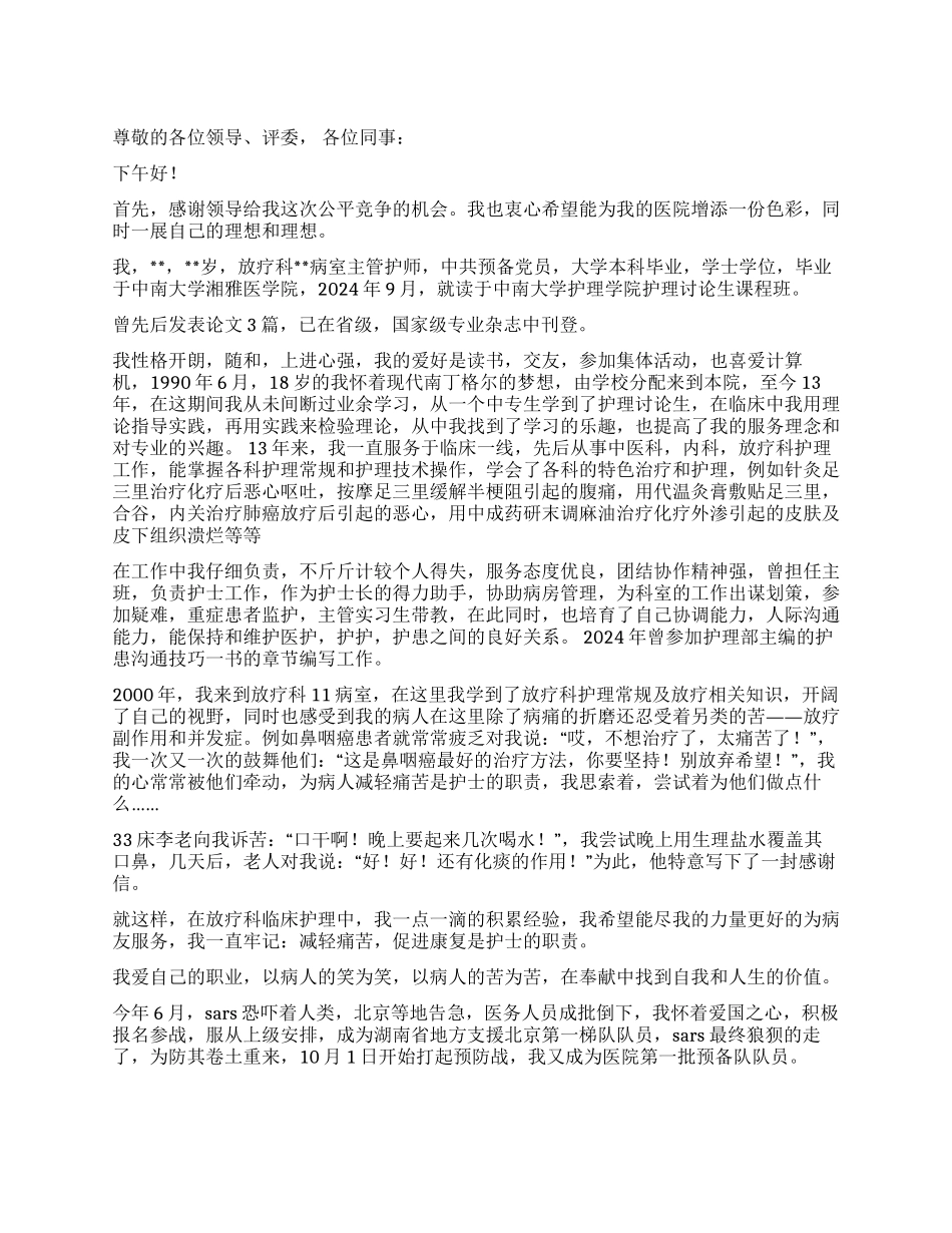 竞聘放疗科xx病室护士长演讲稿_第1页