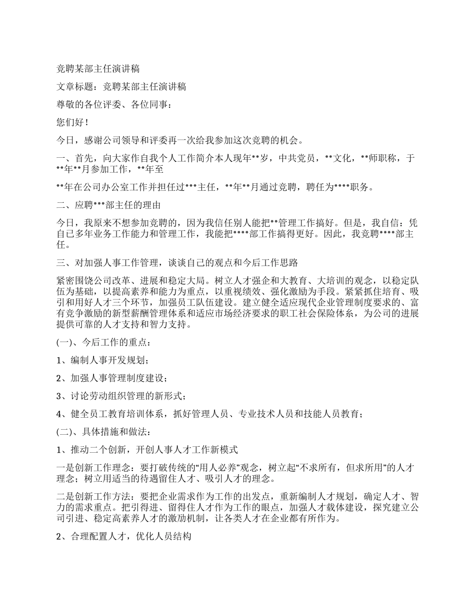 竞聘某部主任演讲稿_第1页