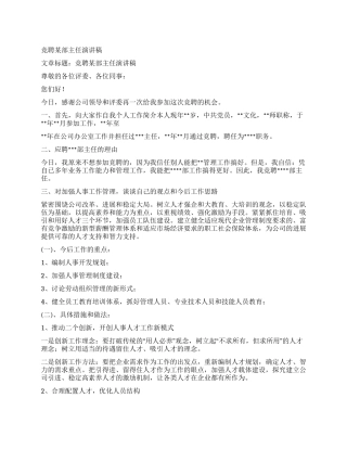 竞聘某部主任演讲稿