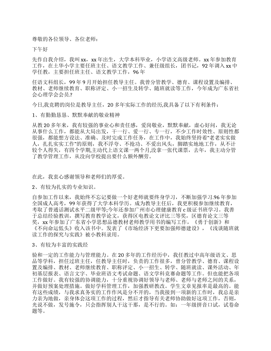 竞聘教导主任演讲稿范文_第1页