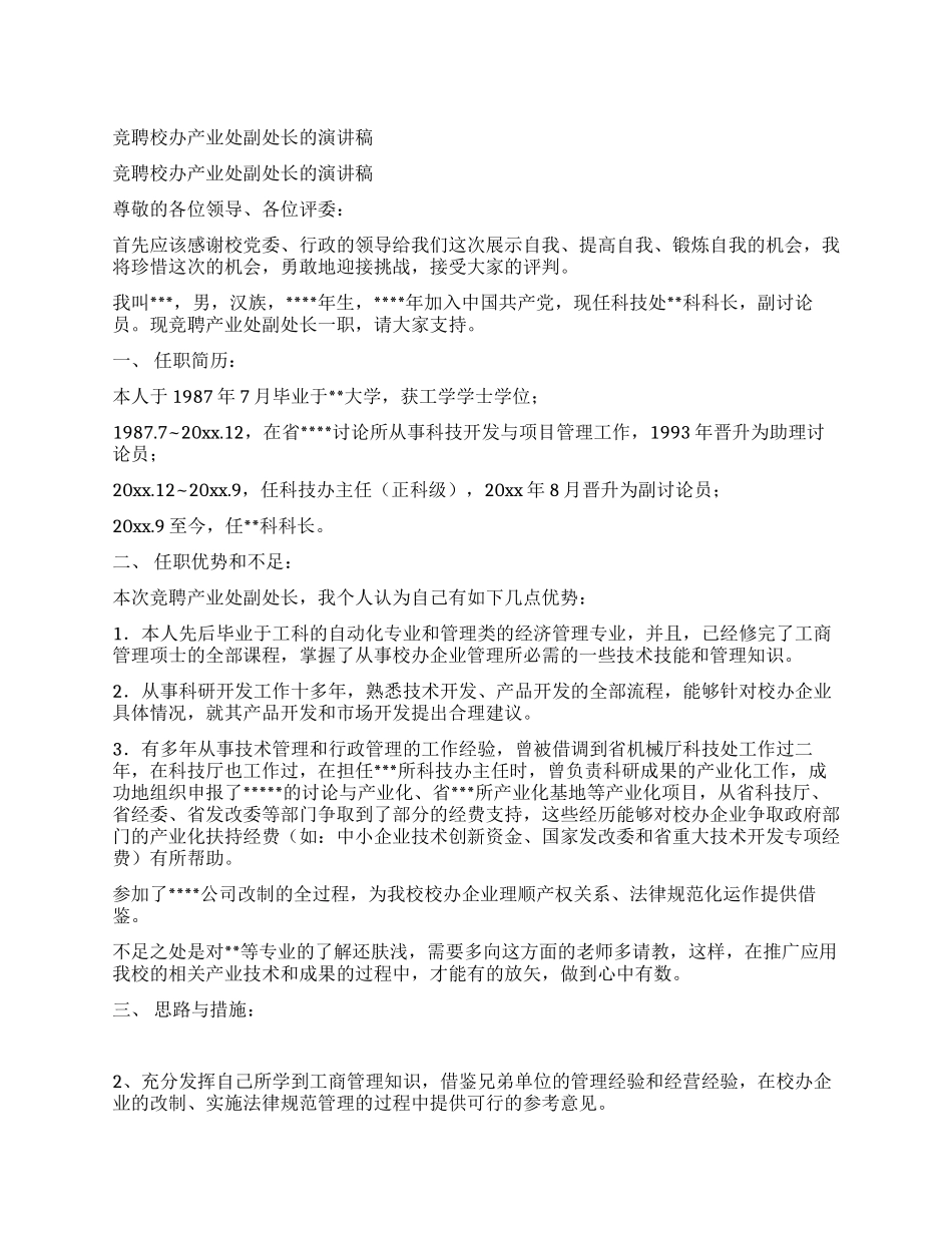 竞聘校办产业处副处长的演讲稿_第1页