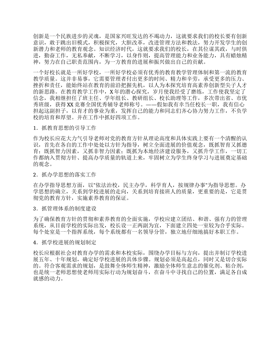 竞聘演讲稿(如何做一个合格的小学校长)_第2页