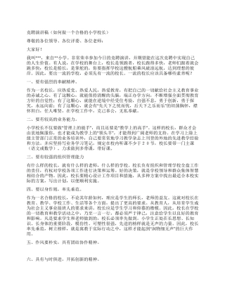 竞聘演讲稿(如何做一个合格的小学校长)