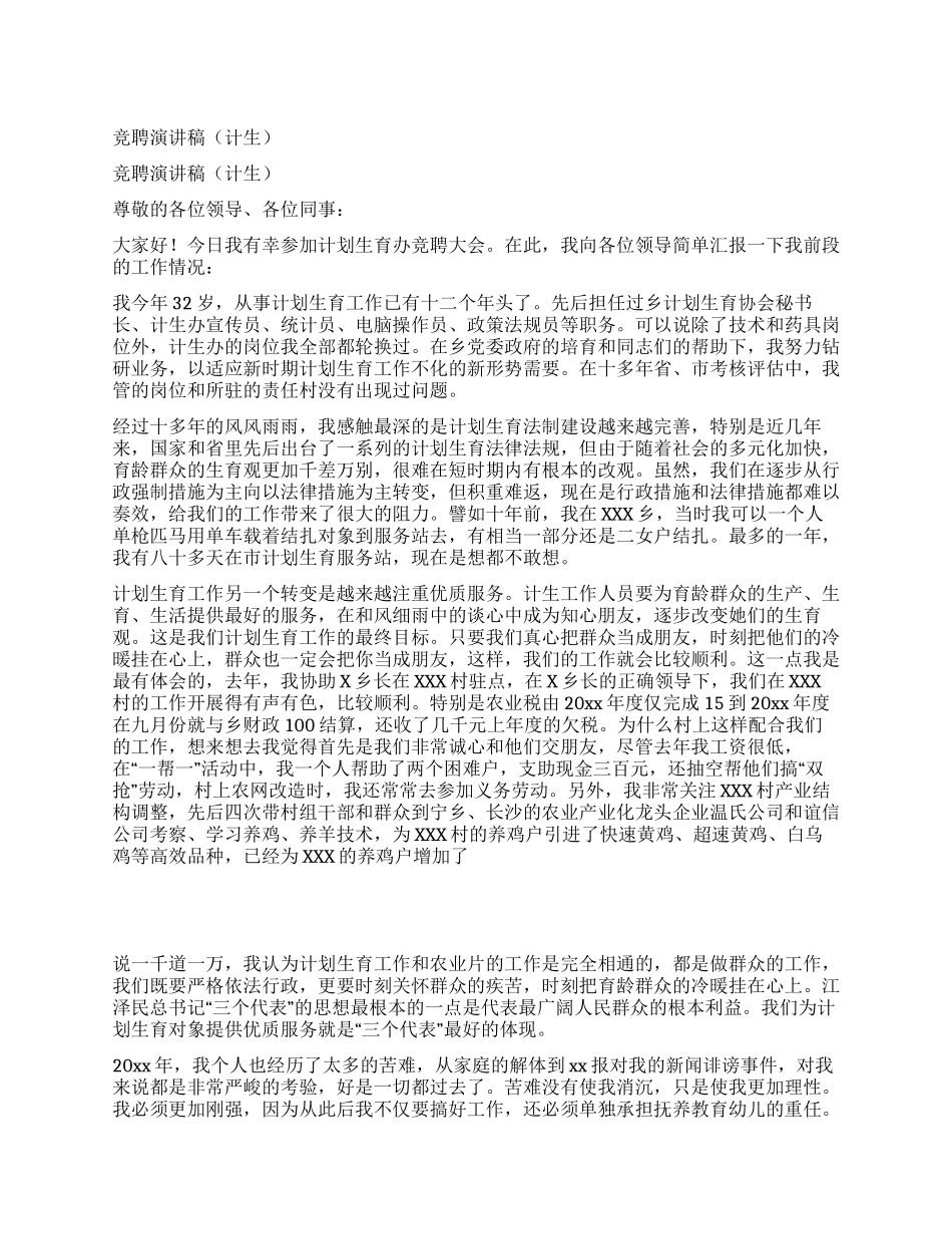 竞聘演讲稿(计生)_第1页