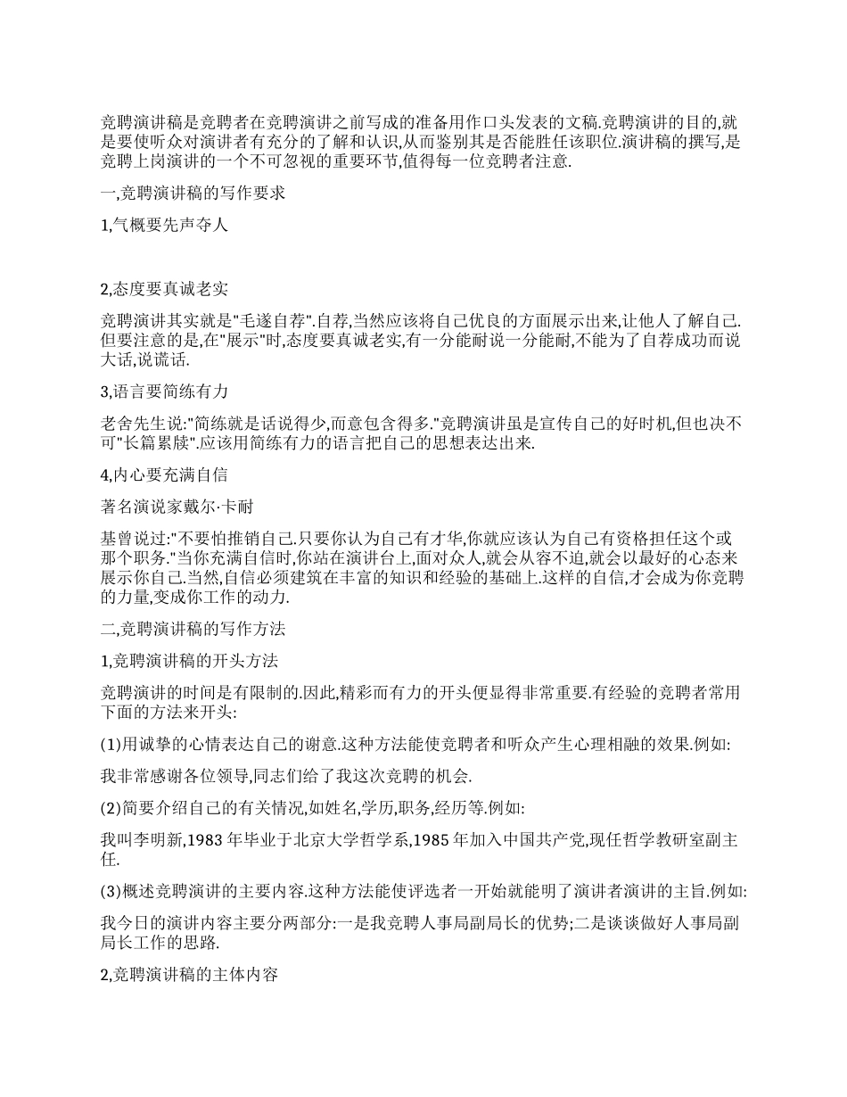 竞聘演讲稿的常用写法_第1页